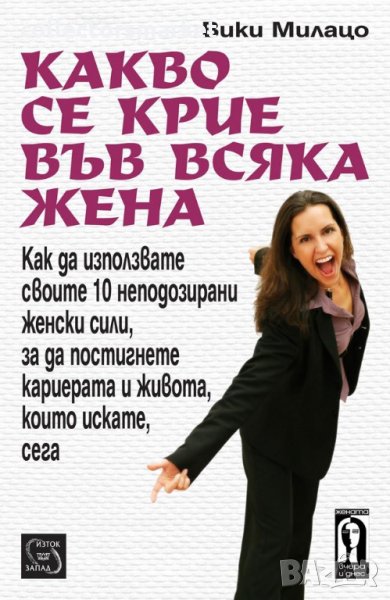 Какво се крие във всяка жена, снимка 1