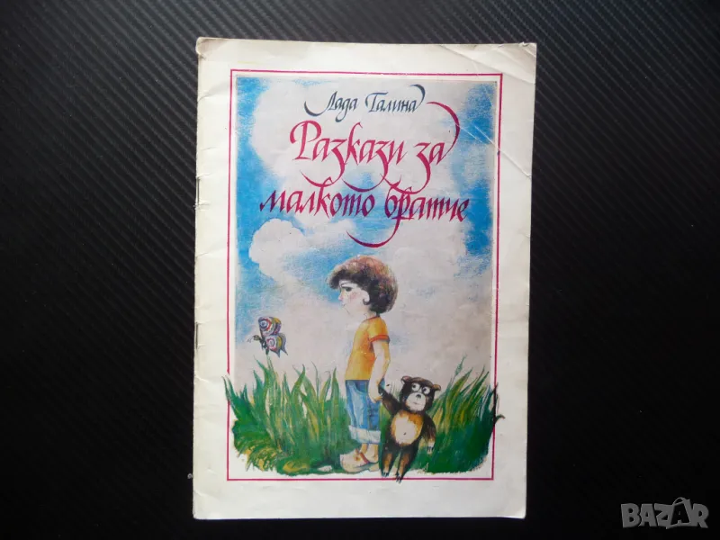 Разкази за малкото братче Лада Галина детски книжки истории, снимка 1