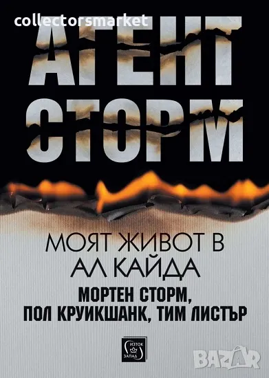 Агент Сторм. Моят живот в „Ал Кайда“, снимка 1