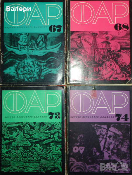 Алманах ”ФАР” - броеве - 67, 68, 73, 74, снимка 1