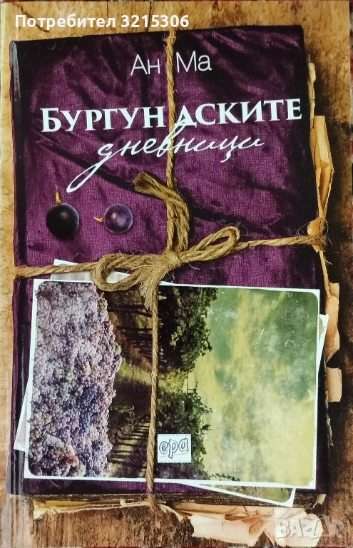 Бургундските дневници - Ан Ма, снимка 1