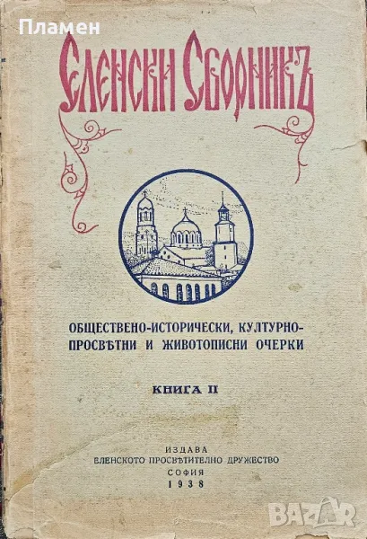 Еленски сборникъ. Книга 2  /1938/, снимка 1