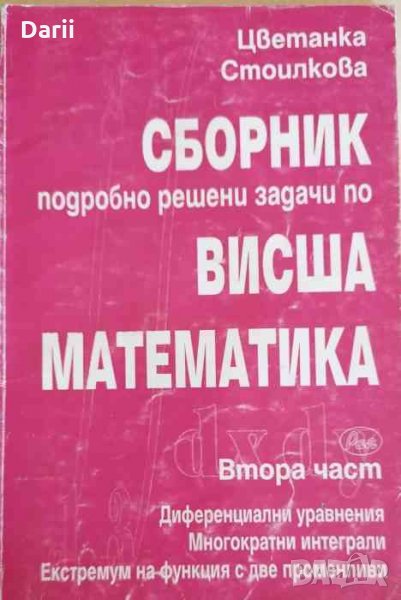 Сборник подробно решени задачи по висша математика. Част 2, снимка 1