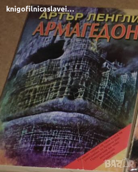 Артър Ленгли - Армагедон (1999), снимка 1