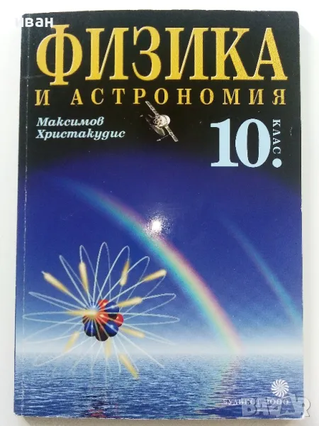 Физика и Астрономия за 10.клас - М.Максимов,Г.Христакудис - 2001г., снимка 1