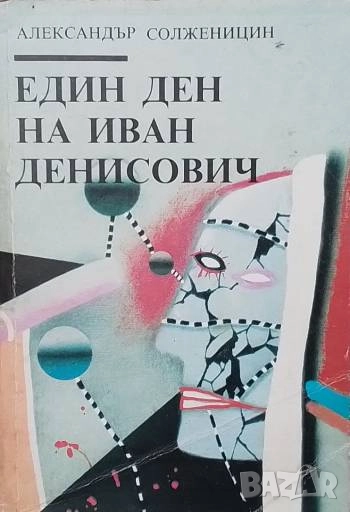 Един ден на Иван Денисович Александър Солженицин, снимка 1