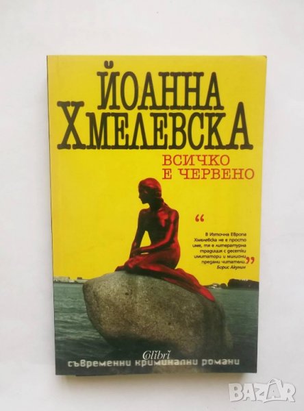Книга Всичко е червено - Йоанна Хмелевска 2005 г., снимка 1