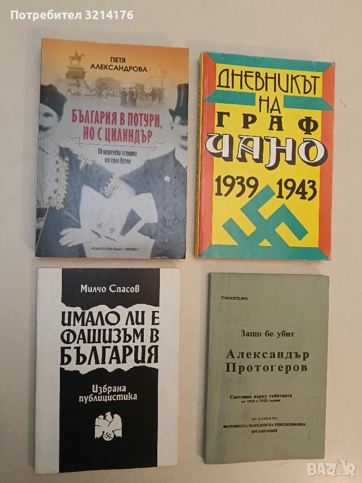 НОВА! България в потури, но с цилиндър. 50 нашенски истории от едно време - Петя Александрова, снимка 1