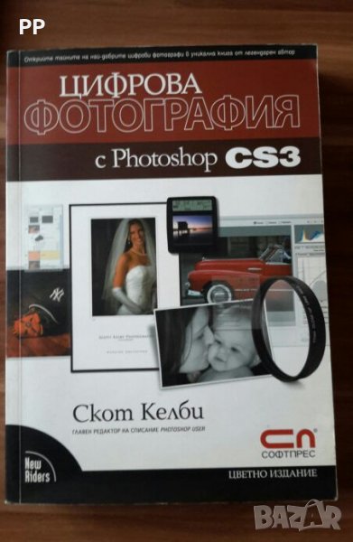 Цветно издание "Цифрова фотография с Photoshop CS3" Скот Келби, снимка 1