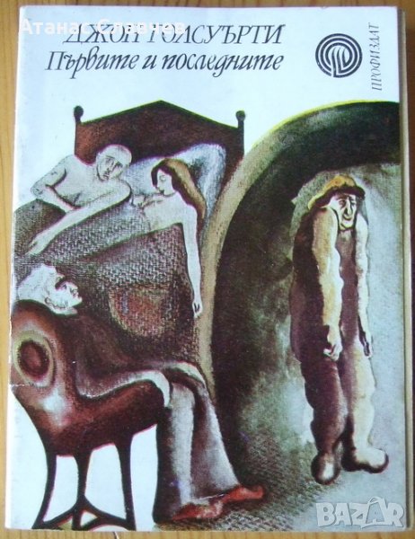 Джон Голсуърти "Първите и последните", снимка 1