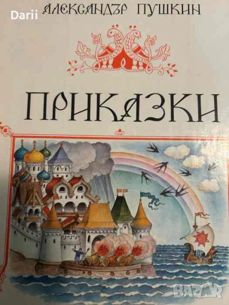 Приказки- Александър С. Пушкин, снимка 1