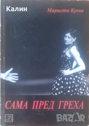 Сама пред греха-Мариета Куева, снимка 1