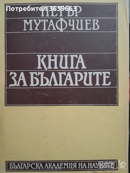 Книга за българите Петър Мутафчиев, снимка 1