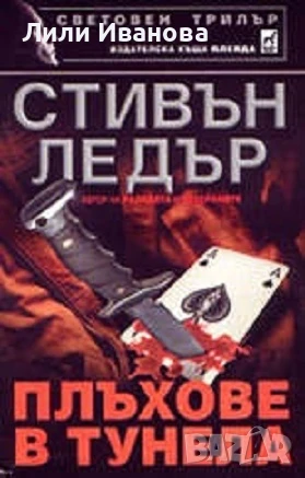 Трилър - Плъхове в тунела, снимка 1