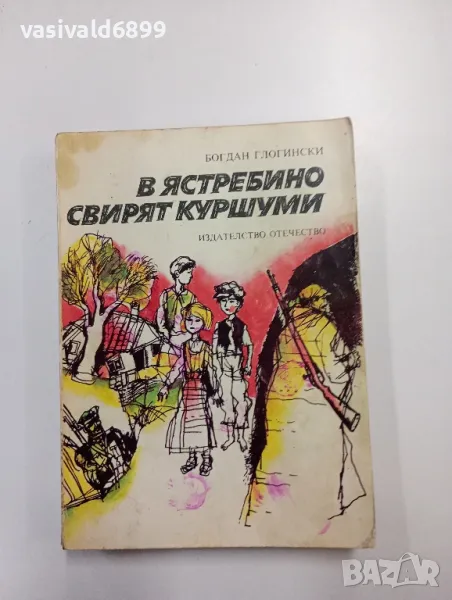 Богдан Глогински - В Ястребино свирят куршуми , снимка 1