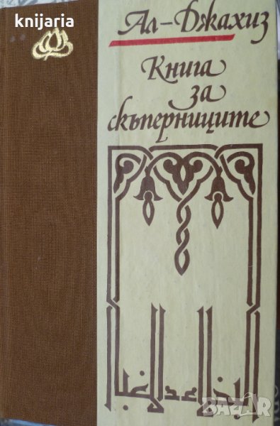 Библиотека Лотос: Книга за скъперниците, снимка 1