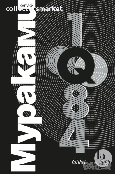 1Q84. Kнига 1-3, снимка 1