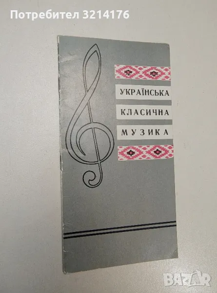 Українська класична музика - Брошура, снимка 1