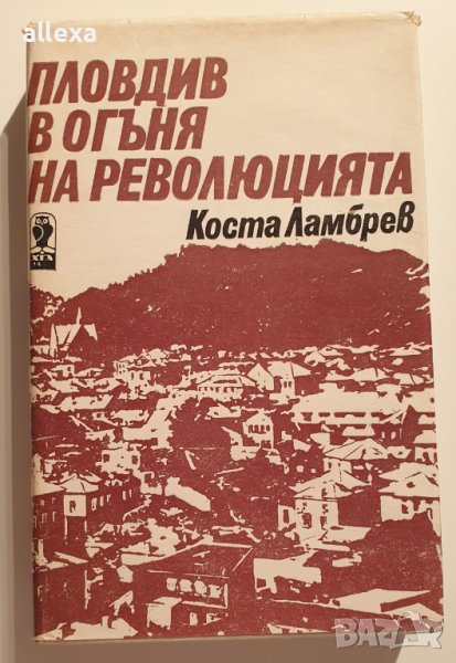 " Пловдив в огъня на революцията ", снимка 1