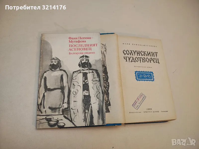 Последният Асеновец. Боянският майстор - Фани Попова-Мутафова, снимка 1