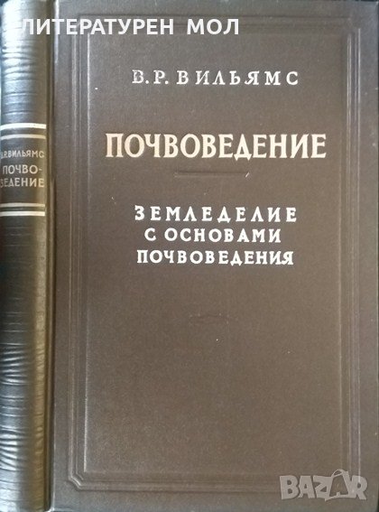Почвоведение: Земледелие с основами почвоведения. В. Р. Вильямс 1949 г. Руски език, снимка 1