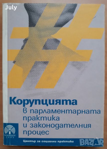 Корупцията в парламентарната практика и законодателния процес, Евгений Дайнов, Светослав Малинов, снимка 1