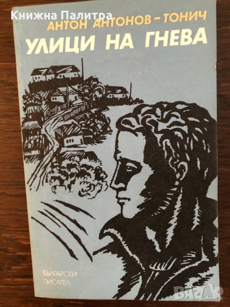 Улици на гнева Антон Антонов-Тонич, снимка 1