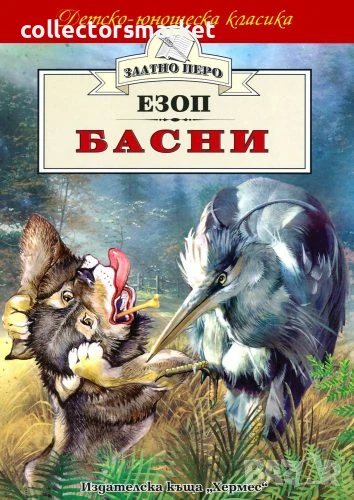 Басни – Езоп (Златно перо), снимка 1