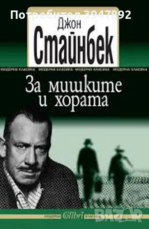 За мишките и хората, снимка 1