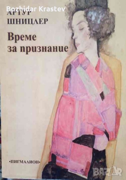 Време за признание-Шницлер, снимка 1