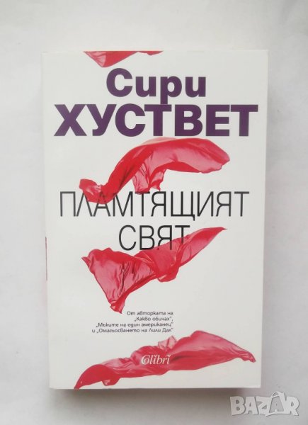 Книга Пламтящият свят - Сири Хуствет 2017 г., снимка 1