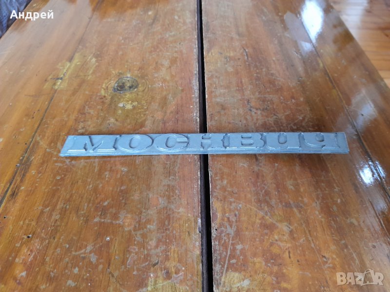 Стара емблема Москвич #3, снимка 1