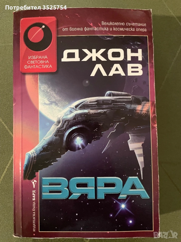 Джон Лав - Вяра, снимка 1