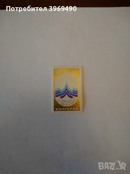 Пощенска марка от България 1970 г., снимка 1