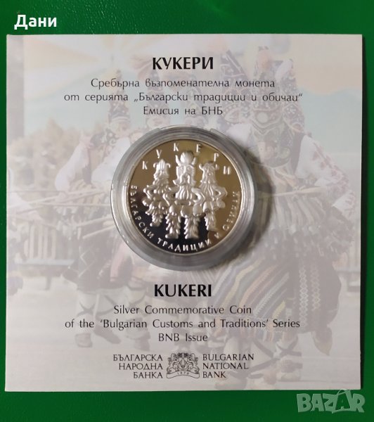 СРЕБЪРНА МОНЕТА 10 лева 2020 Български традиции и обичаи • Кукери , снимка 1