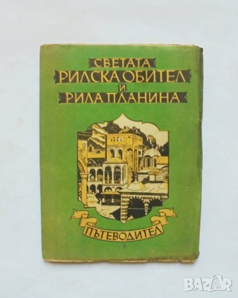 Книга Пътеводител Светата Рилска обител и Рила планина 1948 г., снимка 1