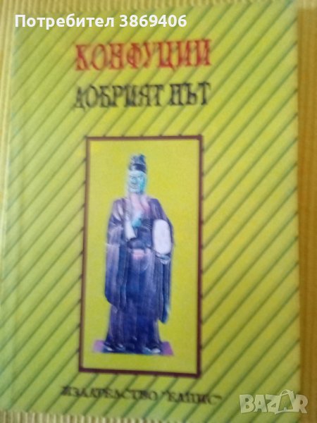 Добрият път Конфуций Елпис 1992г меки корици , снимка 1