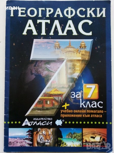 Географски Атлас за 7клас. - 2015г., снимка 1