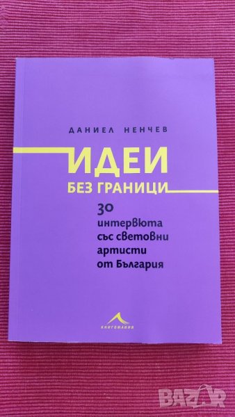 Книга Идеи без граница. , снимка 1