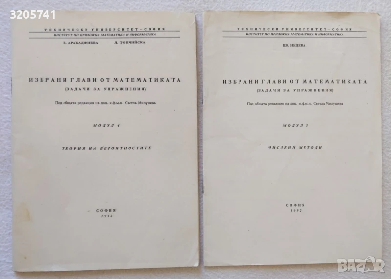 Избрани глави от математиката. Задачи за упражнения. Модули 4 и 5, снимка 1