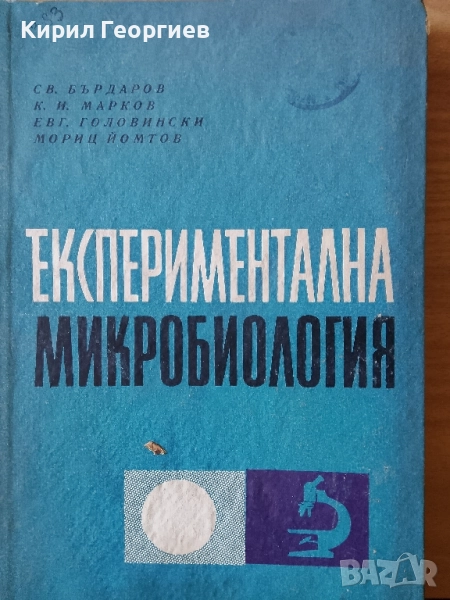 Експериментална микробиология, снимка 1