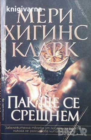 Пак ще се срещнем Мери Хигинс Кларк, снимка 1