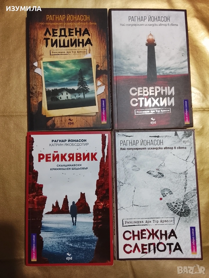 Снежна слепота / Ледена тишина / Рейкявик / Северни стихии - Рагнар Йонасон, снимка 1