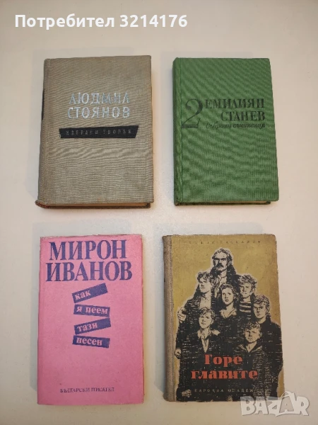 Избрани творби - Людмил Стоянов (Отлично състояние, 1958), снимка 1