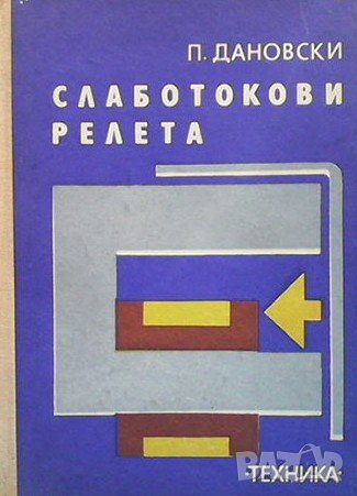 Слаботокови релета Петър Дановски, снимка 1