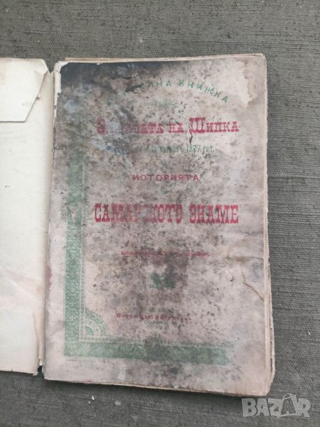 Продавам книга "Защитата на Шипка  и Самарското знаме . Никола Радев, снимка 1