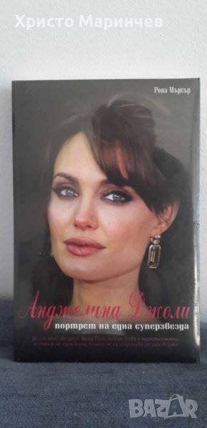 Анджелина Джоли. Портрет на една суперзвезда, снимка 1