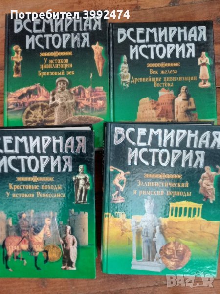 Всемирния история, 4 тома, снимка 1