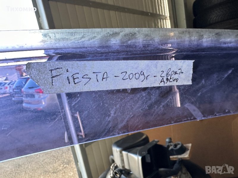 Десен ветробран за Форд Фиеста от 2009г. до 2012г., снимка 1