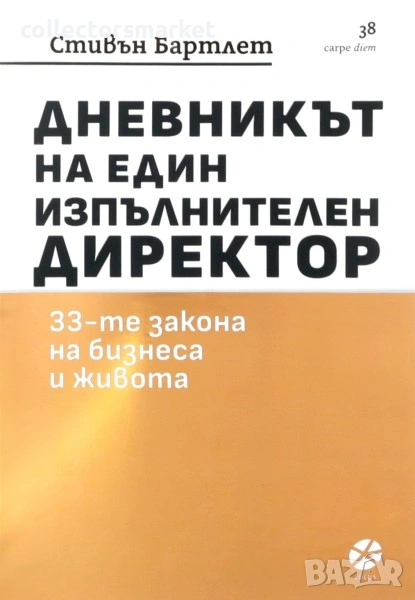 Дневникът на един изпълнителен директор, снимка 1